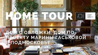 Home Tour АДДИ | Дом с обложки. Деревянный дом в Подмосковье по проекту Марины Гаськовой
