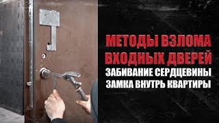 Зламування замка методом забивання циліндра всередину приміщення через врізну броненакладку.