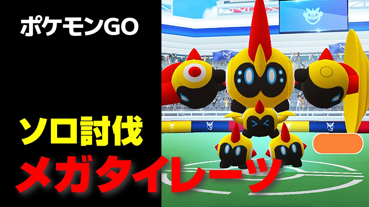 メガタイレーツのソロ討伐・星4レイド【ポケモンGO】 - YouTube