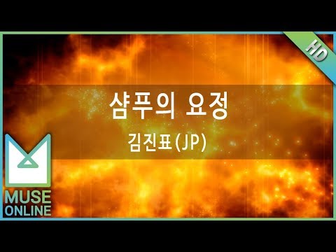 [뮤즈온라인] 김진표(JP) - 샴푸의 요정