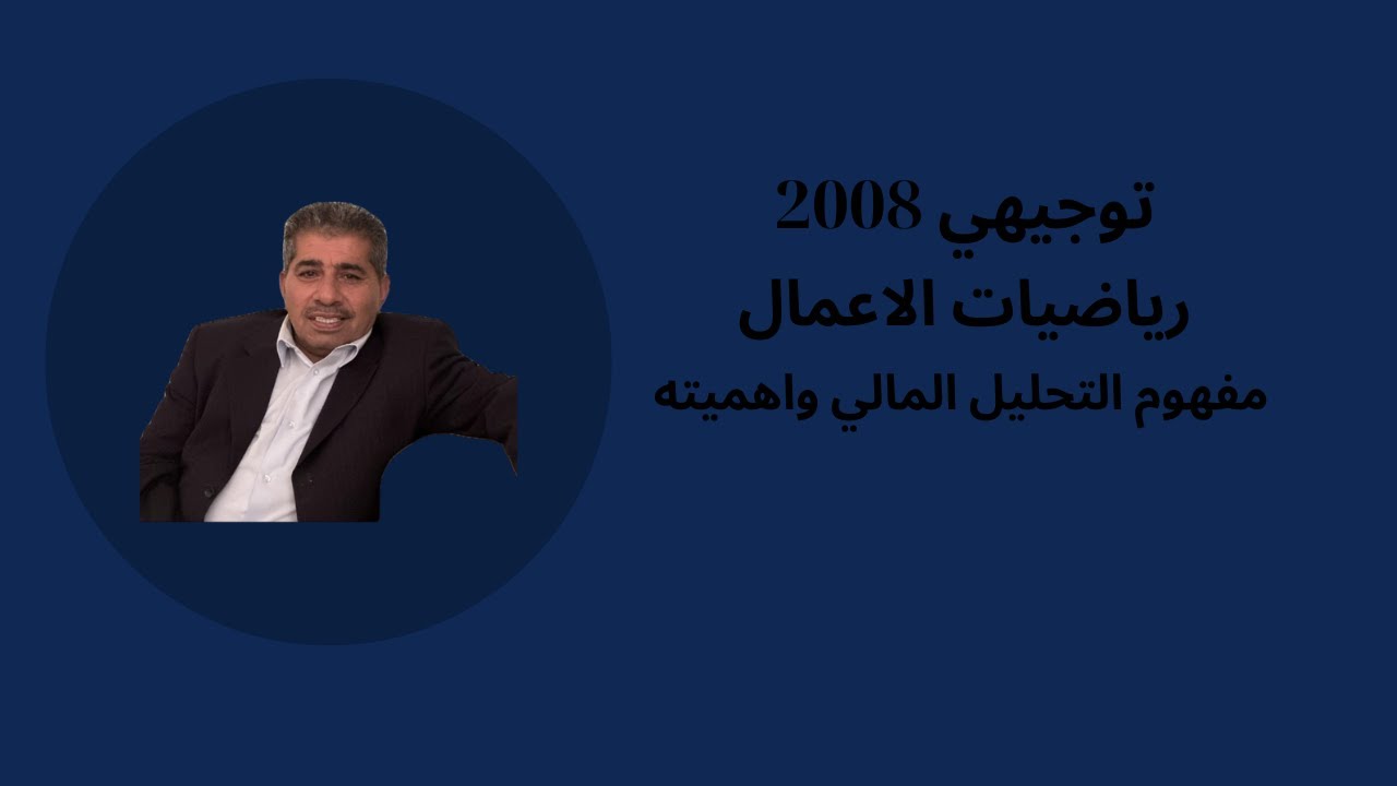 الثقافة المالية - توجيهي 2008 | الدرس الاول - مفهوم التحليل المالي واهميته | الاستاذ فراس الخريسات