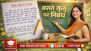 Basanta Ritu Essay in hindi  । बसंत ऋतु पर निबंध । बसंत ऋतु । Baaant ritu  l  बसंत ऋतु ऋतुओं का राजा