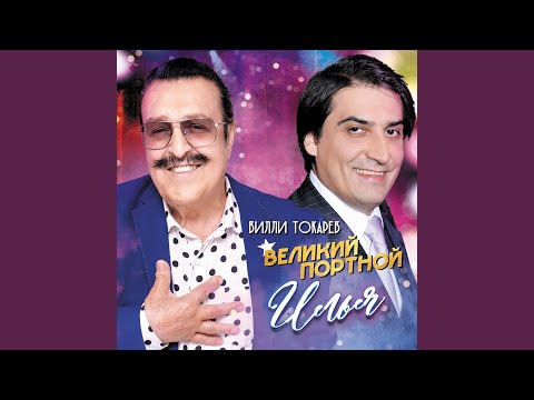 Вилли Токарев - Remembering