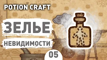 ЗЕЛЬЕ НЕВИДИМОСТИ! - #5 POTION CRAFT ПРОХОЖДЕНИЕ