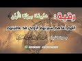 رقية سنعيدها سيرتها الأولى اللهم أعدهم سيرتهم الأولى قد عافيتهم عمر العاطفي 