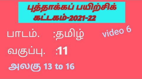 tamilnadu refresh course module 11th tamil unit 13 to 16 answer #kattagam #11thtamil #refresher