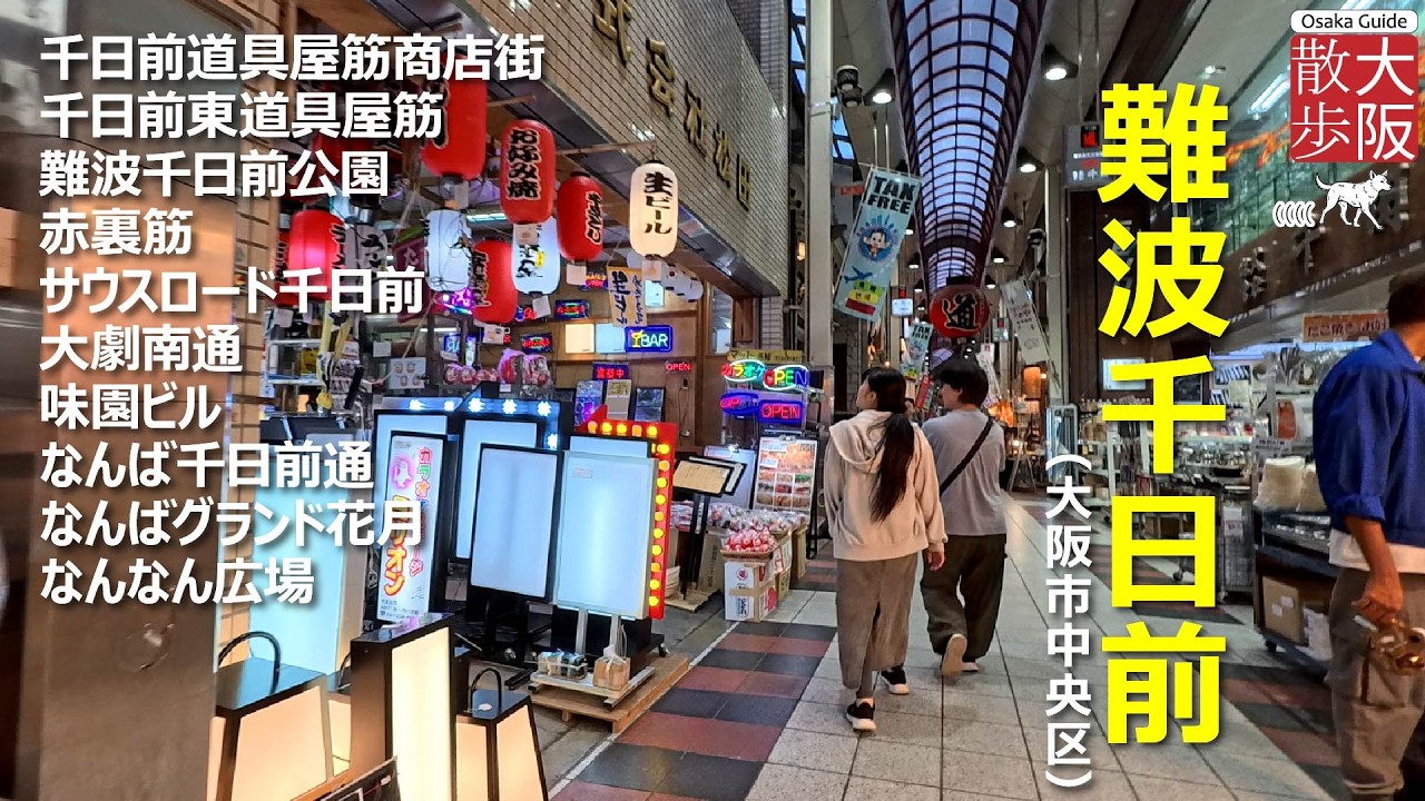 【大阪散歩｜Stroll around Osaka】難波千日前（大阪市中央区）｜2025年10月某日