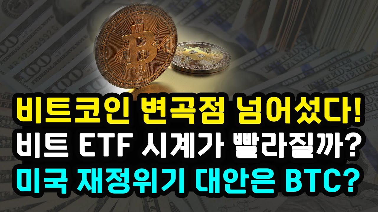 비트코인 리플 이더리움 금주 중요한 포인트 넘어설까? 캐시우드 아크 ETF 신청 3차 데드라인 / 파월 연설과 미 장기국채 발행