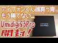 最強のスマホ誕生！UMIDIGI S3 Pro 開封レビュー！