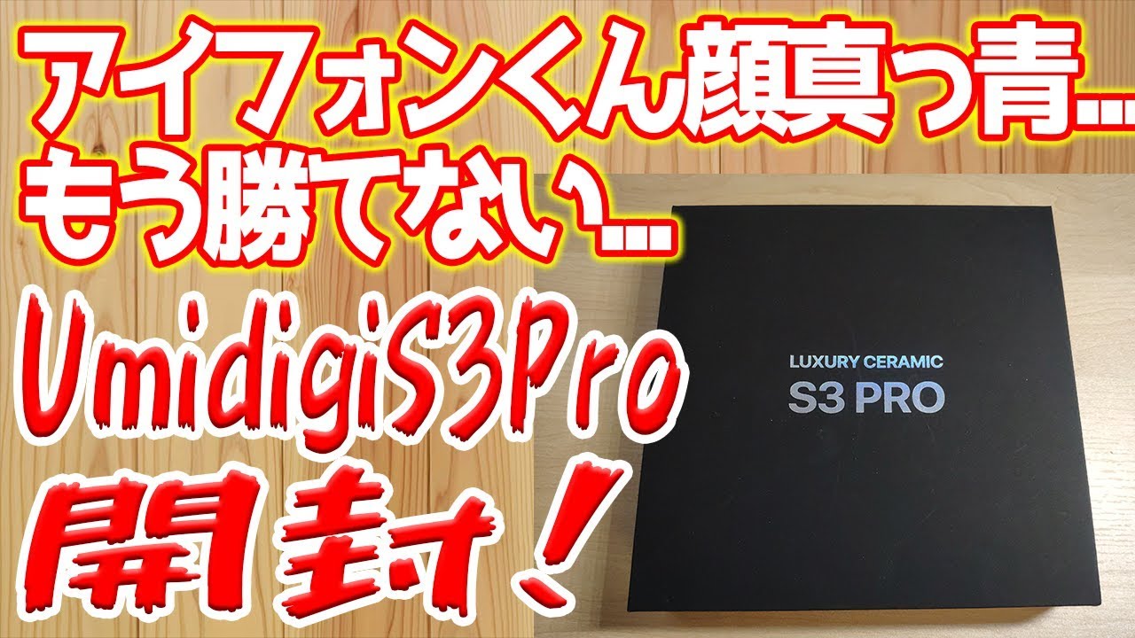 最強のスマホ誕生！UMIDIGI S3 Pro 開封レビュー！ - YouTube