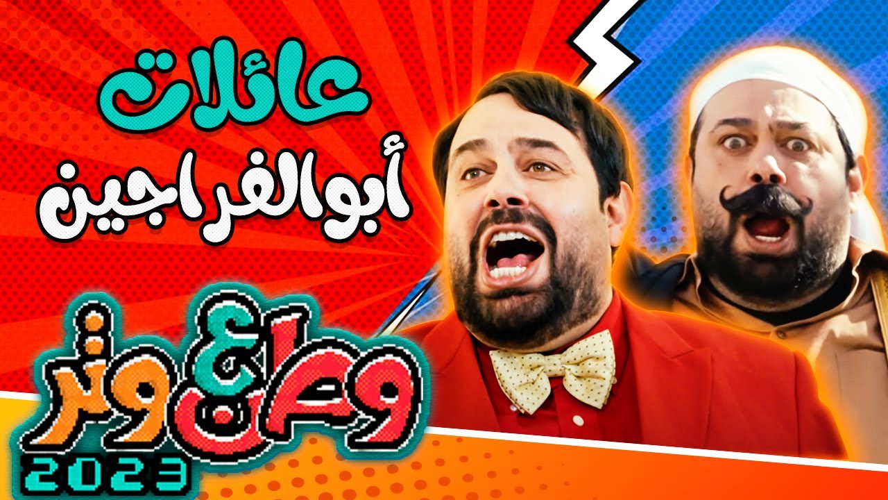 عائلات أبو الفراجين 😂😂 في وطن ع وتر 2023