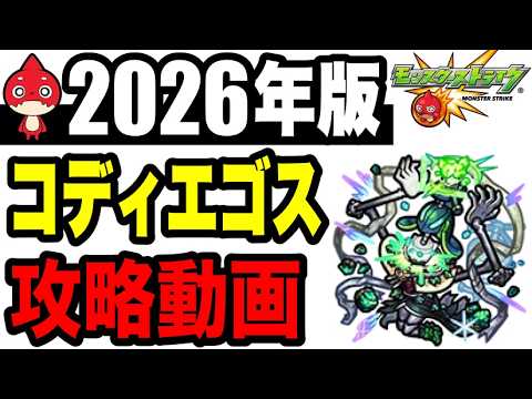 【攻略動画】横カンと縦カンだけ!? -黎絶コディエゴス編-【モンスト】
