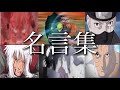 NARUTOの名言・名場面集【MAD】【名言】【名シーン】