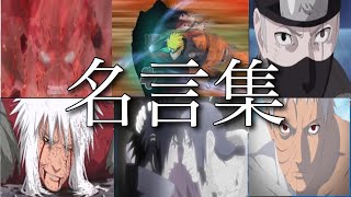 Narutoの名言 名場面集 Mad 名言 名シーン Youtube