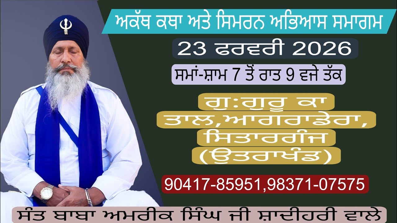 ਤੁਸੀਂ ਦੇਖ ਰਹੇ ਹੋ ਗੁ:ਗੁਰੂ ਕਾ ਤਾਲ, ਆਗਰਾ ਡੇਰਾ ਸਿਤਾਰਗੰਜ ਉੱਤਰਾਖੰਡ ਤੋਂ  ਅਕੱਥ ਕਥਾ ਤੇ ਸਿਮਰਨ ਅਭਿਆਸ ਸਮਾਗਮ  ..