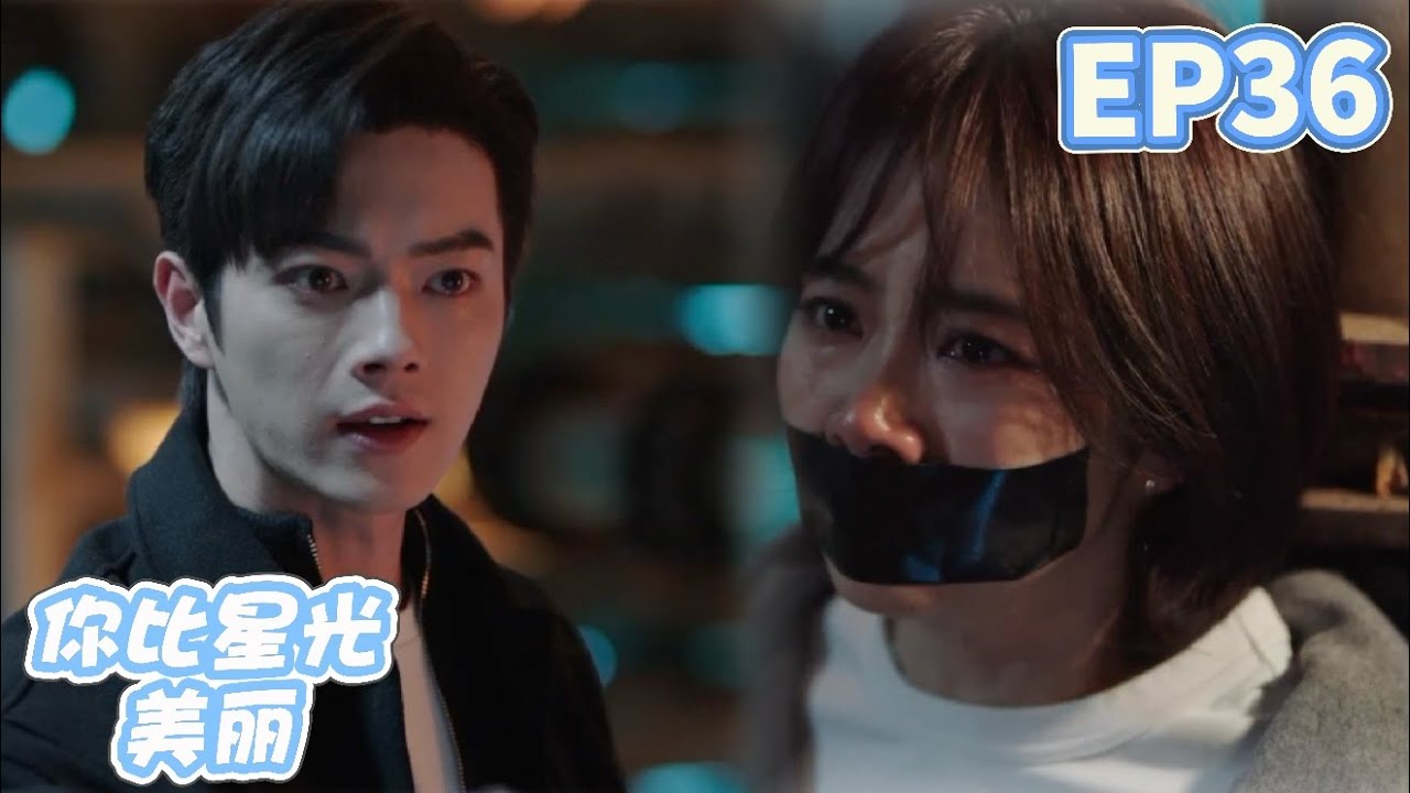 【速看EP36】灰姑娘遭綁架，總裁急瘋了孤身一人智鬥歹徒救人，最後竟和歹徒同歸於盡？！⚡你比星光美丽as beautiful as you⚡谭松韵、许凯