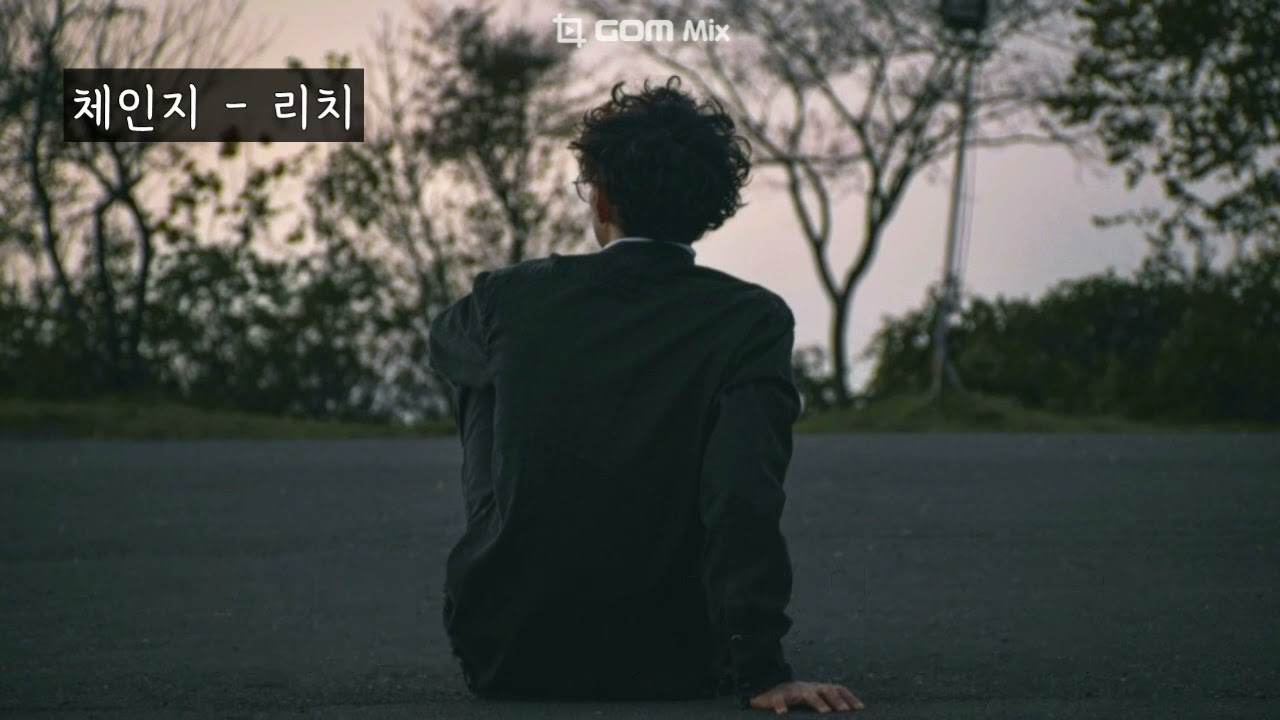 체인지 - 리치 (가사ㅇ) 2005 원곡 : 조장혁 1997