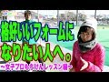 格好いいフォームになりたい人へ!女子プロもちけんレッスン③ドリームゴルフガーデン伊勢崎 【恵比寿ゴルフレンジャー】