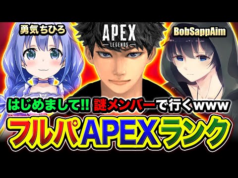 APEXランク】はじめまして！招待をいただいたので謎メンバーで集まって