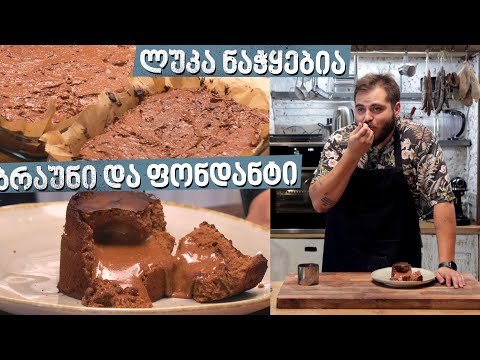 ვიდეო: შოკოლადის ფონდანტი