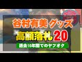 ヤフオクで過去10年間で高値落札の谷村有美さんグッズの上位20商品│2015~2024年の間で