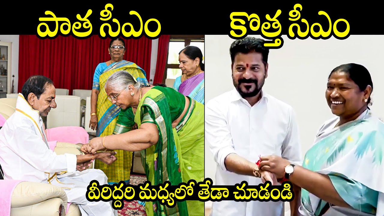 See Difference Between KCR And CM Revanth Reddy | Rakhi Celebrations | Seethakka | BTV Daily