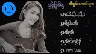 ယွန်းမြတ်သူ သီချင်းများ&music@#