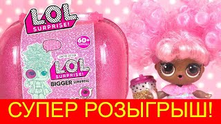 Супер РОЗЫГРЫШ! ЛОЛ БИГЕР СЮРПРАЙЗ с 60 сюрпризами#WOW LOL SURPRISE BIGGER with a SIXTY surprises