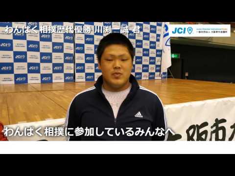 わんぱく相撲 川渕一誠 君