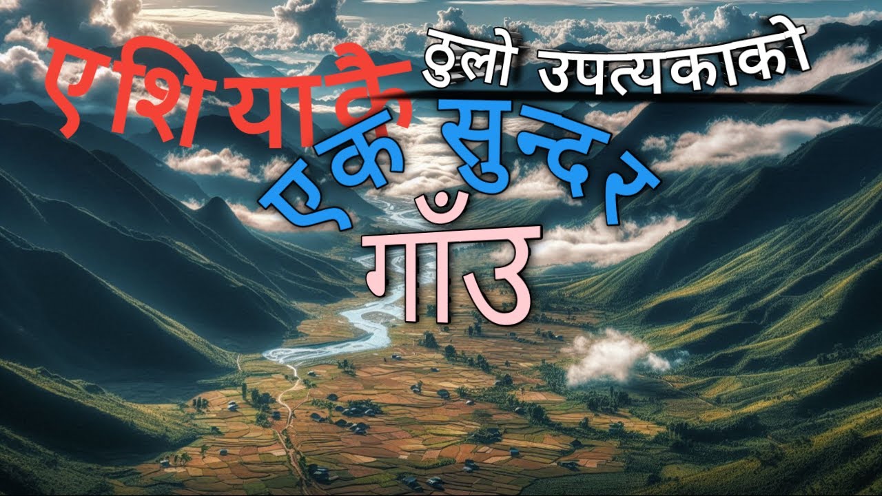 एसियाकै सबैभन्दा ठूलो उपत्यकाभित्रको एक सुन्दर गाँउ । हापुर ।A beautiful village inside the Asia 