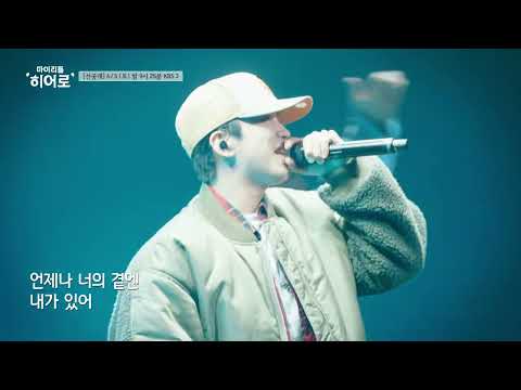 [#마이리틀히어로][선공개] EDM도 찰떡으로 소화하는 영웅이 못 본 사람 없게 해 주thㅔ요🙏  #임영웅 #예능 #영웅시대