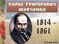 Тарас Шевченко.  Біографія. Аудіокнига. Українська література 9 клас.