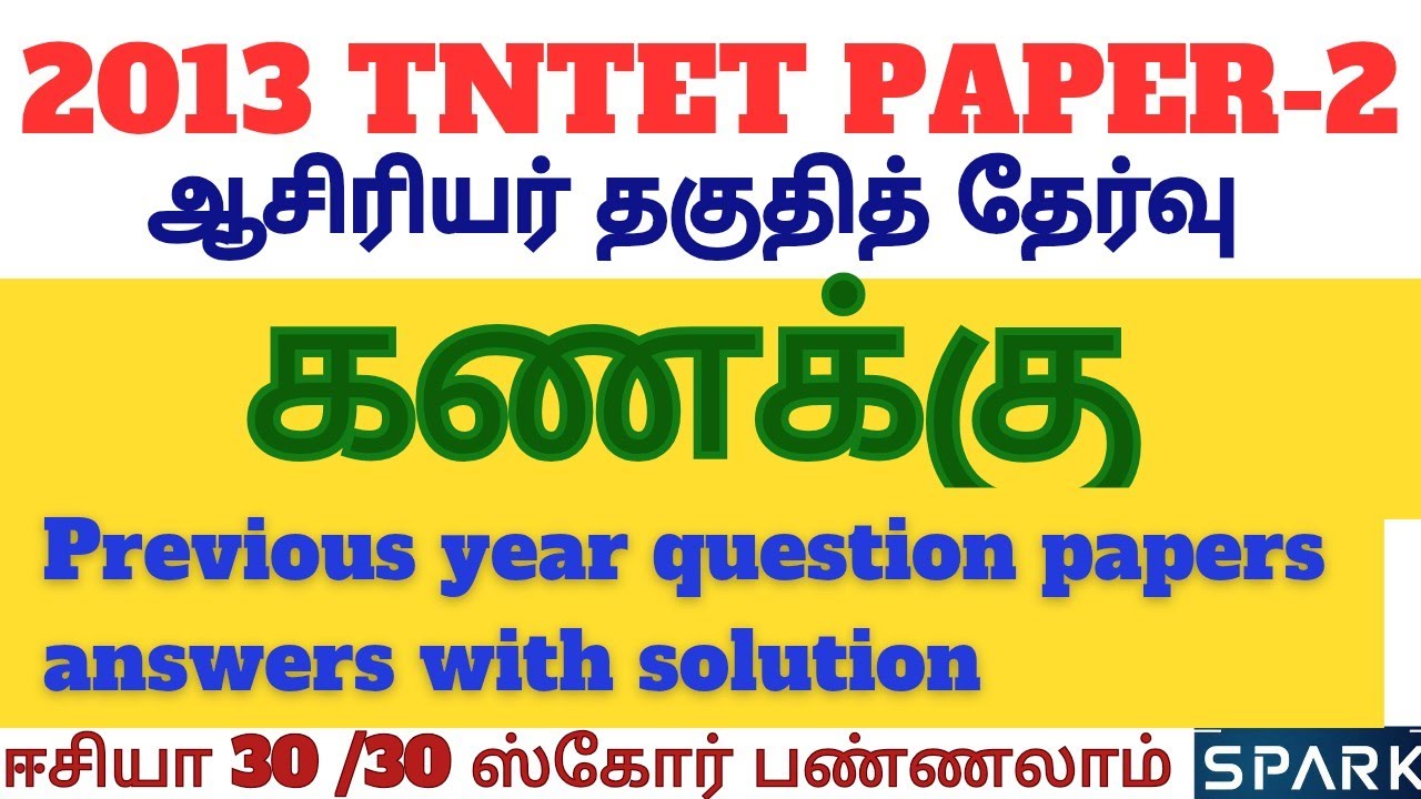 TET 2013 MATHS PAPER 2 #tetpyq #tetpaper2maths #tetmathclass #ஆசிரியர்தகுதிதேர்வு #tetpaper1 