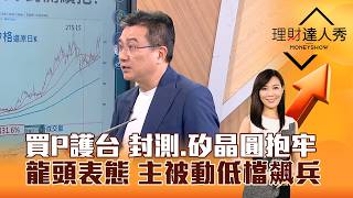 【理財達人秀】買P護台 封測.矽晶圓抱牢 龍頭表態 主被動低檔飆兵｜李兆華、楊雲翔 2026.10.05 part2