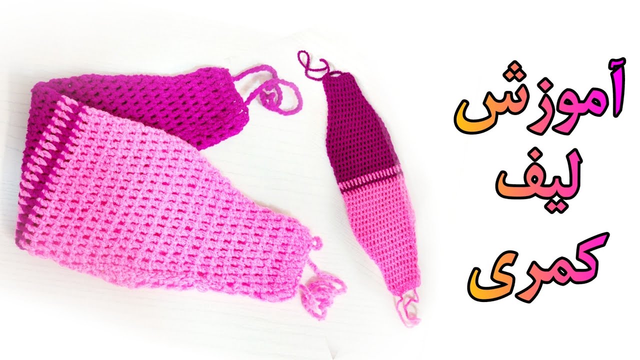 آموزش لیف کمر قلاب بافی / آموزش قلاب بافی