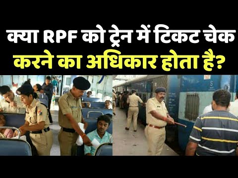 क्या RPF को ट्रेन में यात्रियों के टिकट को चेक करने का अधिकार होता है?