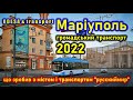 Транспорт Маріуполя: 2022 рік
