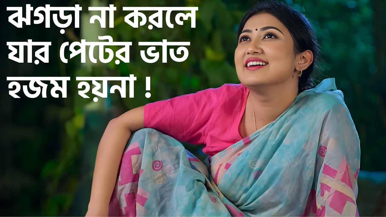 ঝগড়া না করলে যার পেটের ভাত হজম হয়না ! @শুভেচ্ছাটিভি