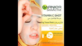 دلعي بشرتك ب ماسك من GARNIER _SKINACTIVE_VITAMIN C SHOT جرعة نضاره بالفيتامين سي??