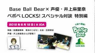 Base Ball Bear × 声優・井上麻里奈 ベボベLOCKS! スペシャル対談特別編