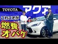 【新型アクア】実燃費検証‼️本当にそんなに走るの？走行&機能紹介をしながら燃費の真実に迫る！！【TOYOTA】