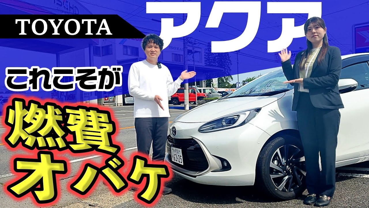 【新型アクア】実燃費検証‼️本当にそんなに走るの？走行&機能紹介をしながら燃費の真実に迫る！！【TOYOTA】