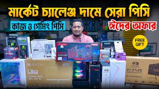 ফাটাফাটি পিসি সেটাপ 🔥Computer Price in Bangladesh 2026 | Desktop PC Build Under Budget