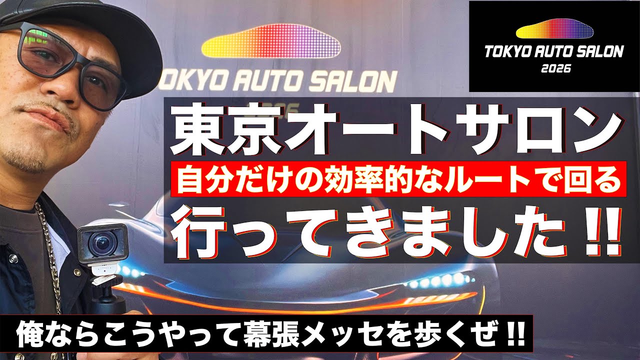 【車好き必見】これで「東京オートサロン」の歩き方がわかる！自分だけのスタイルを明確化して巨大会場を攻略せよ！！【東京オートサロン2026】