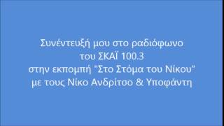 Στην εκπομπή "Στο Στόμα του Νίκου" με τους Νίκο Ανδρίτσο & Υποφάντη 17/01/2015