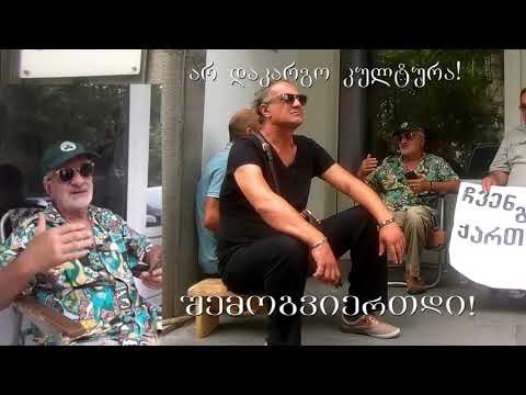 21 ივლისი. აქცია \"ჩვენ გვინდა ქართული კინო\"