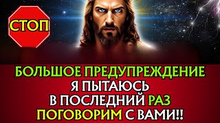 видео: БОГ ГОВОРИТ: «Я ПЫТАЮСЬ ПОСЛЕДНИЙ РАЗ ПОГОВОРИТЬ С ТОБОЙ»👆Послание Бога сегодня~ Послание Бога сейча картинка: БОГ ГОВОРИТ: «Я ПЫТАЮСЬ ПОСЛЕДНИЙ РАЗ ПОГОВОРИТЬ С ТОБОЙ»👆Послание Бога сегодня~ Послание Бога сейча