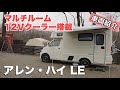 アレン・ハイ LE (Alen H LE) アレン・ハイにリヤエントランスモデル「LE」誕生!! オーナーさんから生の声を聴いてみた！