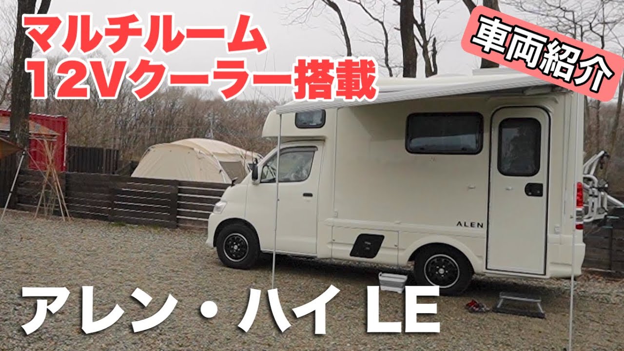 アレン・ハイ LE (Alen H LE) アレン・ハイにリヤエントランスモデル「LE」誕生!! オーナーさんから生の声を聴いてみた！