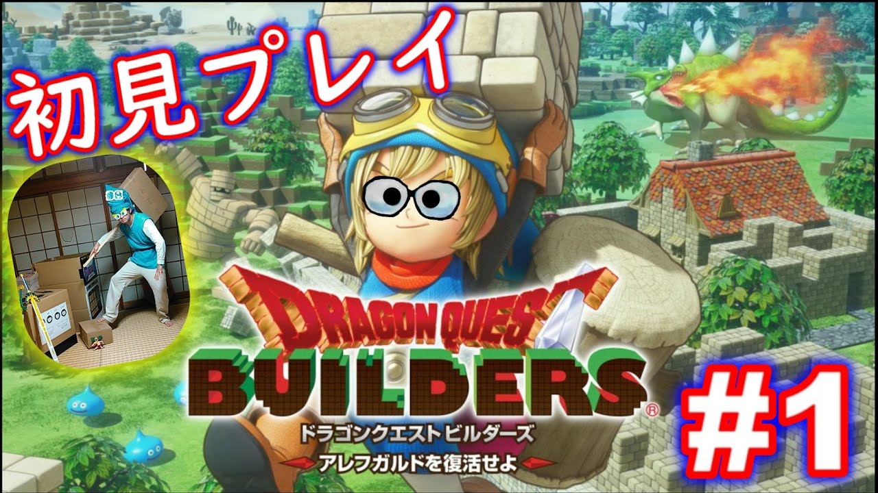 ドラゴンクエストビルダーズ　アレフガルドを復活せよ　Switch